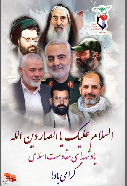 یاد شهدای مقاومت اسلامی گرامی باد!
