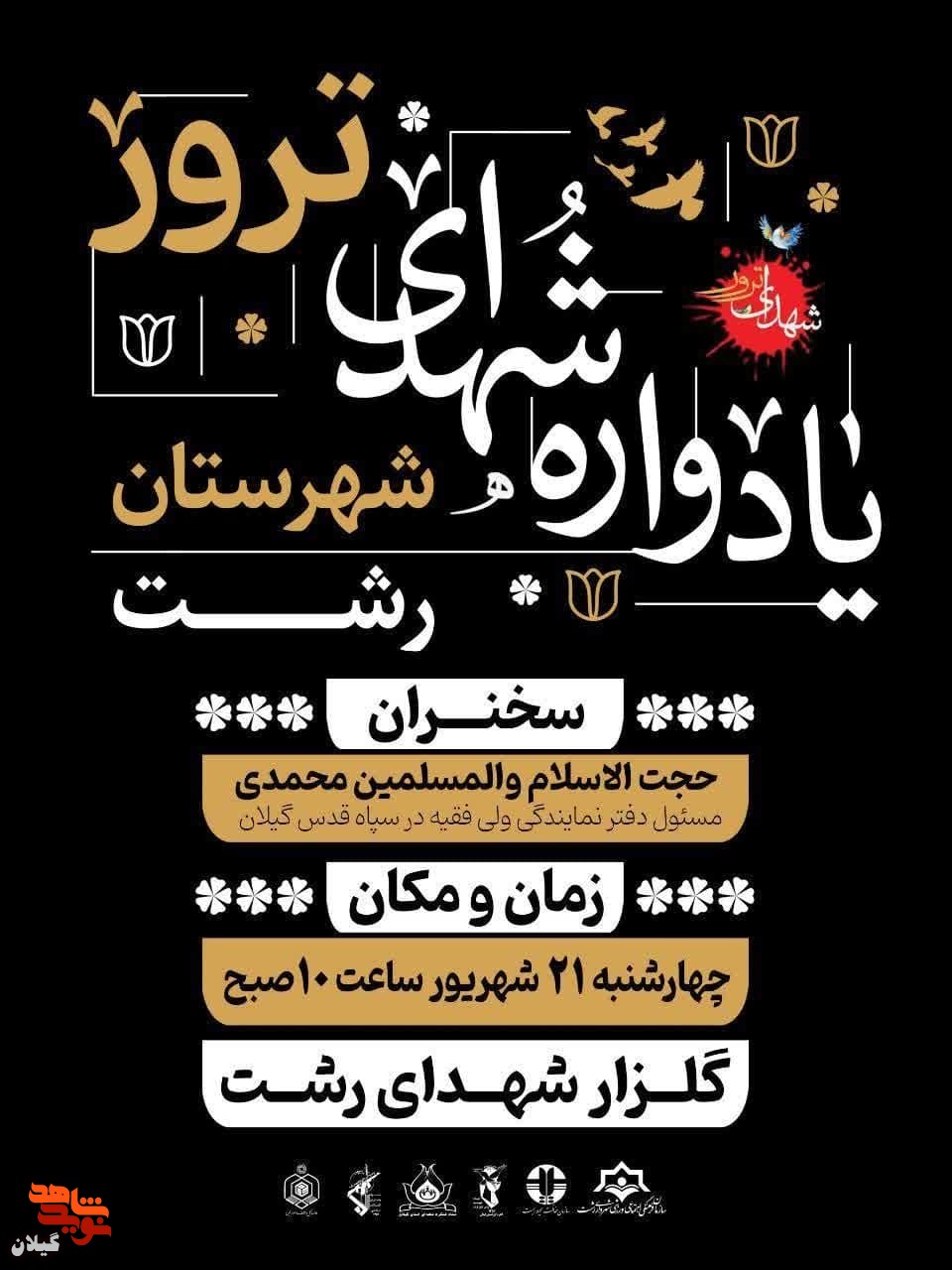 برگزاری یادواره ۴۱ شهید ترور شهرستان رشت
