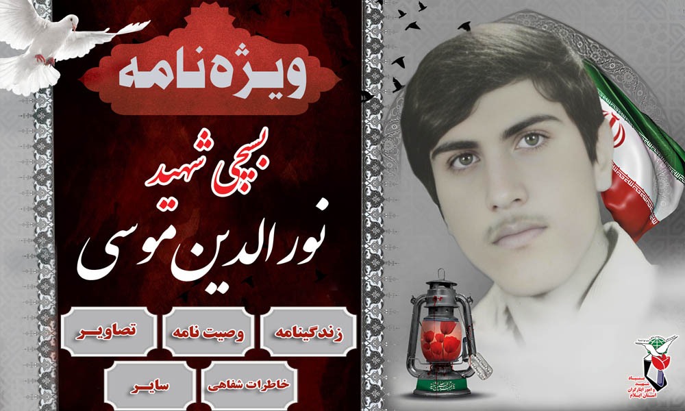 ویژه نامه دانش آموز شهید «نورالدین موسی»