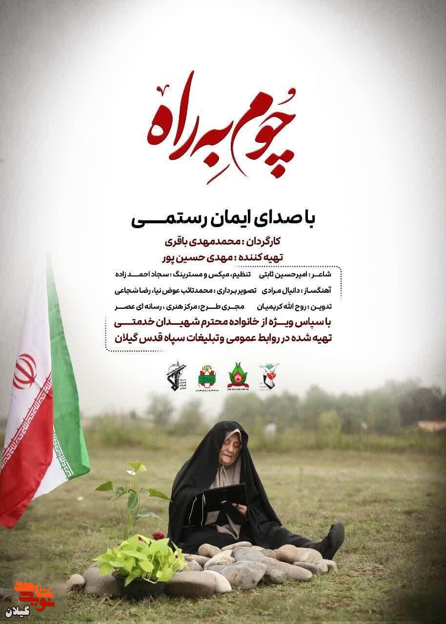 فیلم/ رونمایی از پوستر تیزر «چوم به راه» ویژه مادران شهدا در گیلان