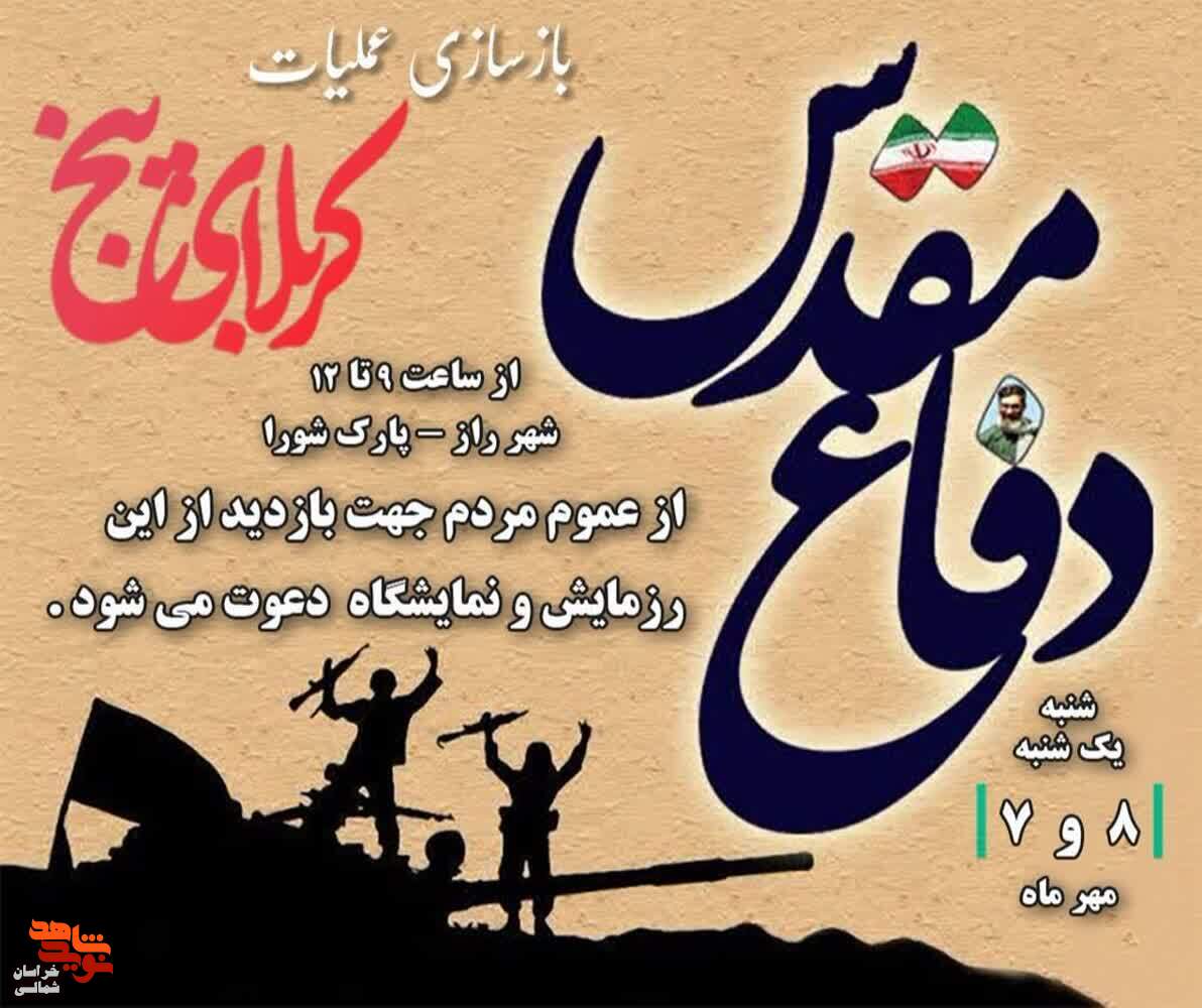 بازسازی عملیات کربلای ۵ برگزار میشود