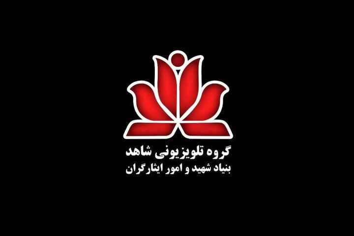 توجه ویژه گروه تلویزیونی شاهد به تولیدات سینمای کودک و نوجوان