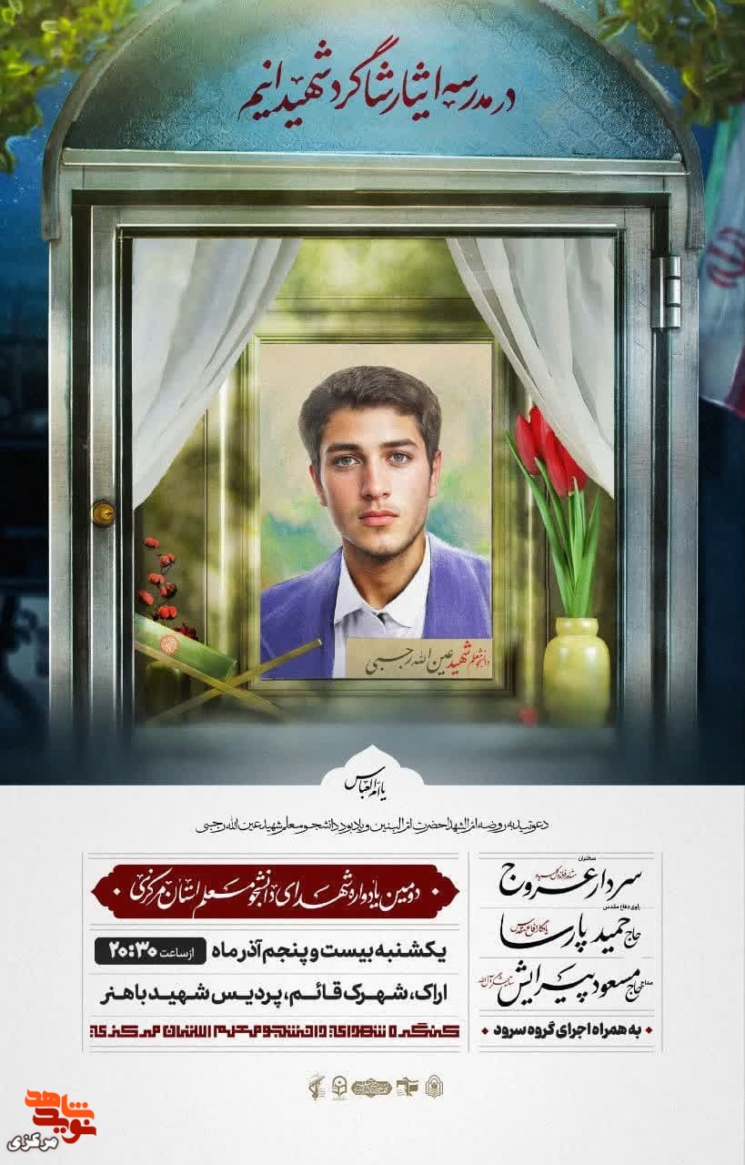 دومین یادواره شهدای دانشجو معلم استان مرکزی برگزار می شود