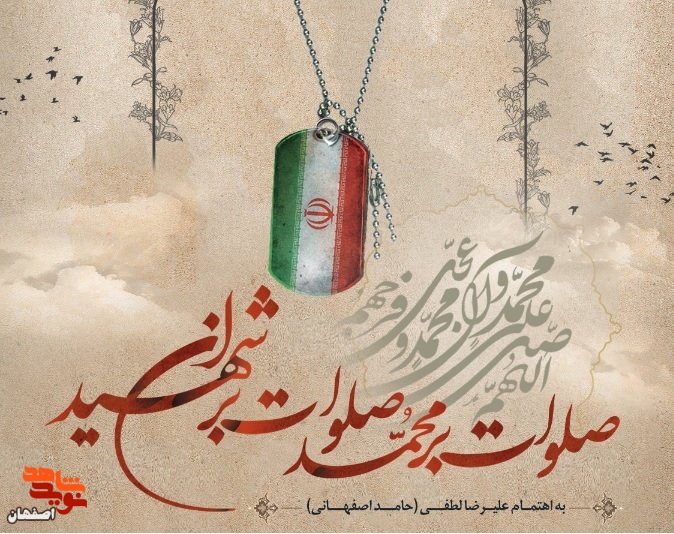 کتاب شعر «صلوات بر محمد صلوات بر شهیدان» منتشر شد+ فایل