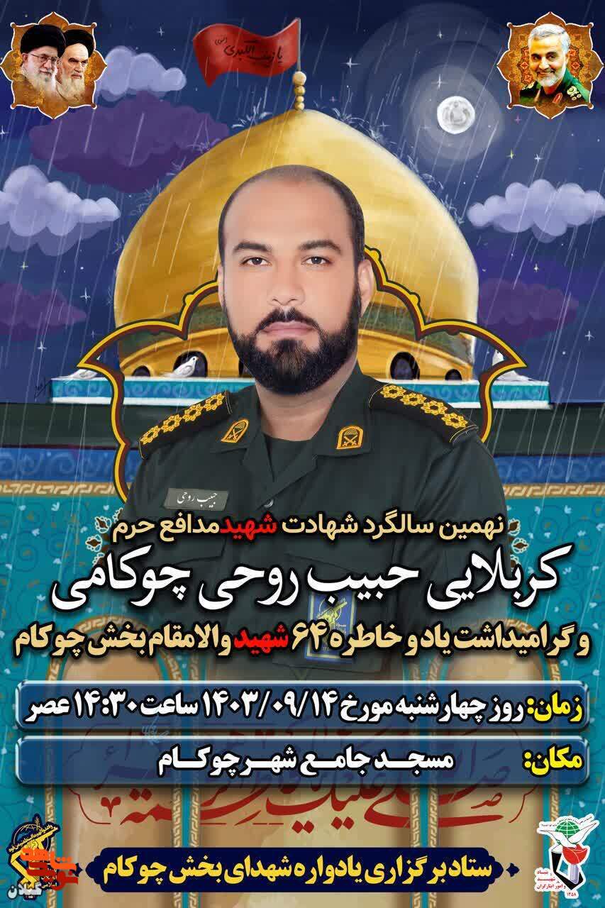 نهمین سالگرد شهادت شهید مدافع حرم حبیب روحی در مسجد جامع چوکام برگزار می‌شود