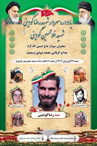 یادواره سردار شهید «رضا گودینی» و شهید «غلامحسین گودینی » برگزار می شود