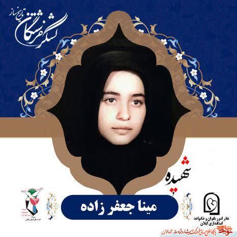 شهیده مینا جعفرزاده؛ بانویی پیشگام در قرآن و جهاد