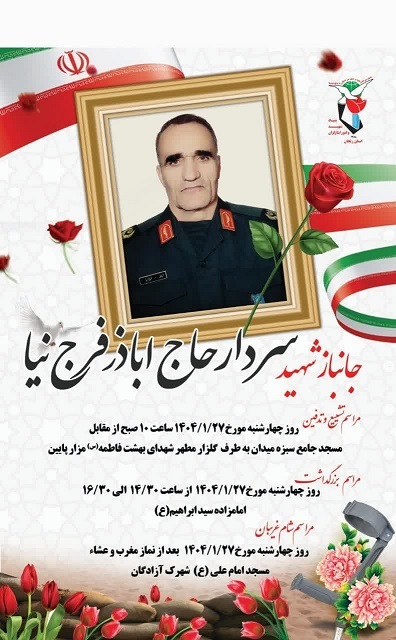 مراسم تشییع پیکر جانباز ۷۰ درصد «اباذر فرج نیا» امروز برگزار می شود