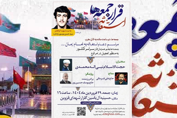 مراسم دعا و استغاثه به امام زمان (عج) در قزوین برگزار می‌شود