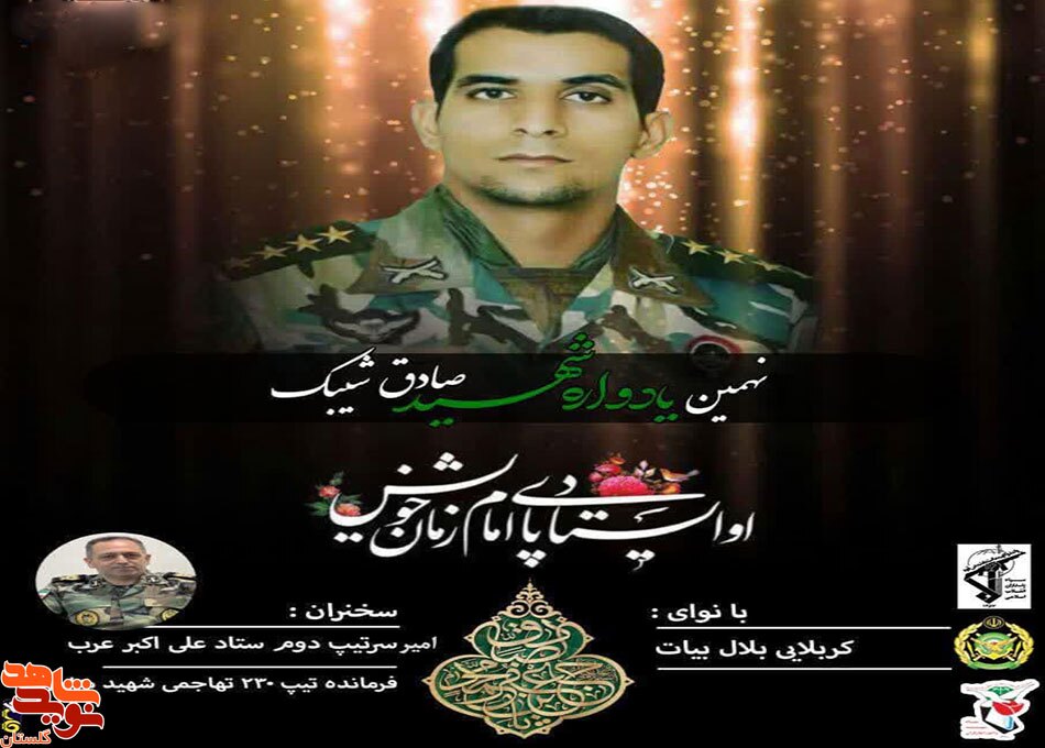 نهمین یادواره شهید مدافع حرم صادق شیبک برگزار می‌شود