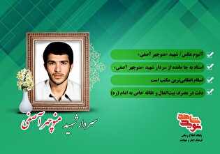 ویژه‌نامه الکترونیکی سردار شهید «منوچهر آصفی» منتشر شد