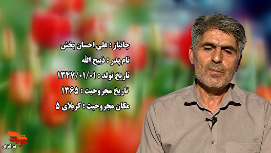 فیلم| از شناسنامه دستکاری‌شده تا مجروحیت در کربلای ۵؛ روایت جوانی که جنگ را انتخاب کرد