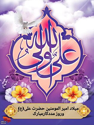 ولادت حضرت علی(ع) و روز مددکار