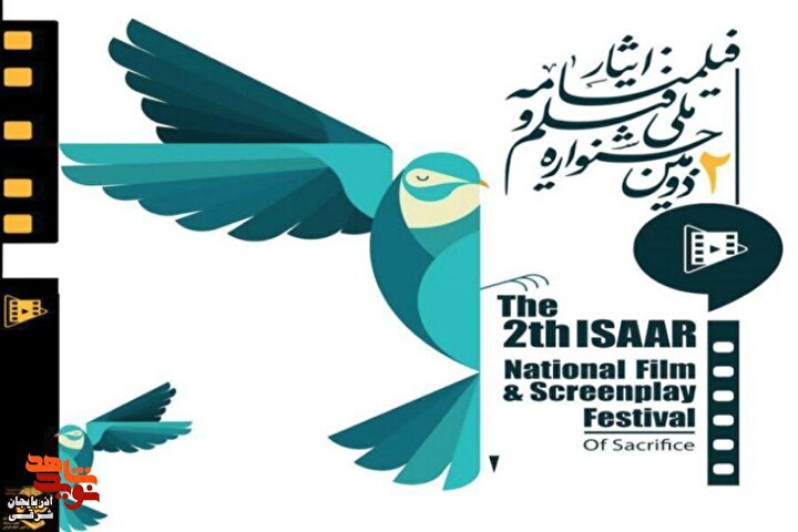 همراه جشنواره فیلم ایثار باشید