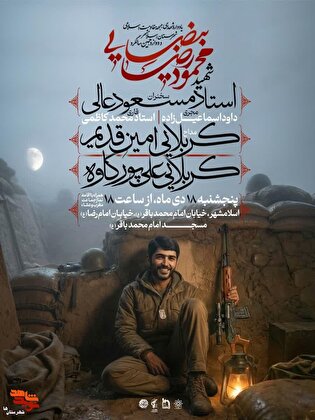 یادواره شهدای جبهه مقاومت اسلامی شهرستان اسلامشهر و دوازدهمین‌ سالگرد‌ شهید «محمودرضا بیضایی» برگزار می‌شود