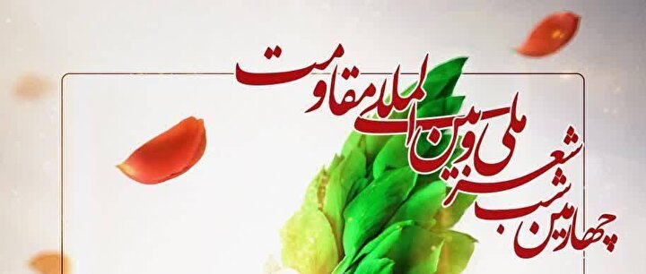 چهارمین شب شعر ملی و بین المللی مقاومت برگزار می‌شود