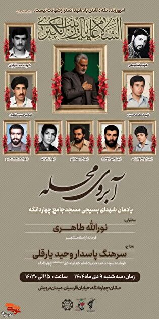 مراسم آبروی محله به یاد شهدای بسیجی مسجد جامع چهاردانگه برگزار می‌شود