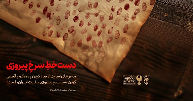 پوستر| دست خطِ سرخِ پیروزی