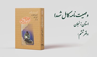 دفتر ششم مجموعه کتاب‌‌های «وصیت‌نامه کامل شهدای» استان زنجان منتشر شد