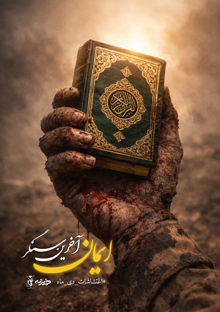 پوستر| ایمان آخرین سنگر