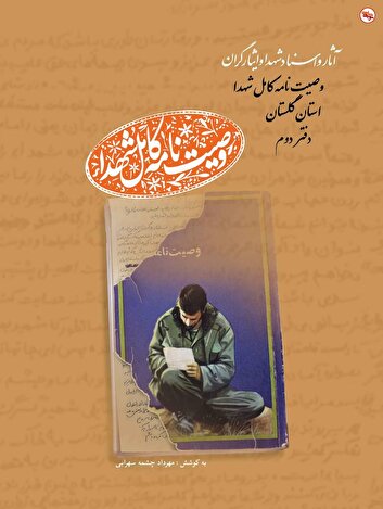 دفتر دوم «وصیت نامه کامل شهدای» استان گلستان منتشر شد