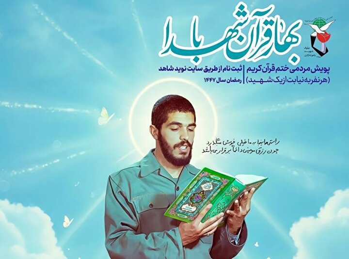 پویش «بهار قرآن با شهدا» برگزار می‌شود