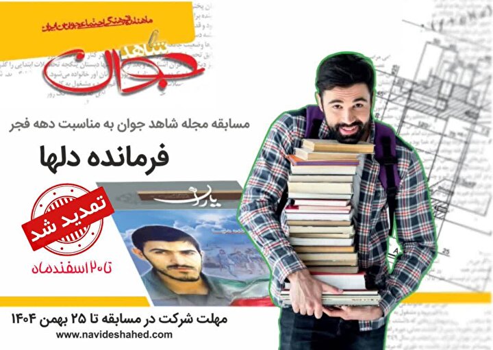 مسابقه «فرمانده دل‌ها» مجله شاهد جوان تا ۲۰ اسفند تمدید شد