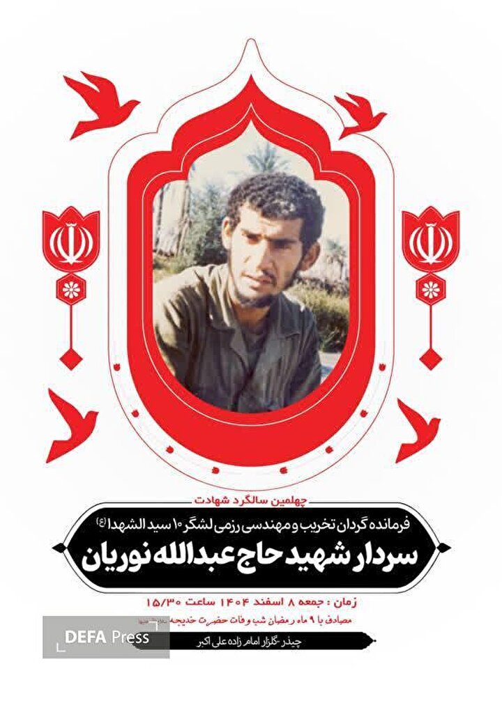 یادواره شهدای تخریبچی مهندسی رزمی لشکر ۱۰ سیدالشهداء (ع) برگزار می‌شود