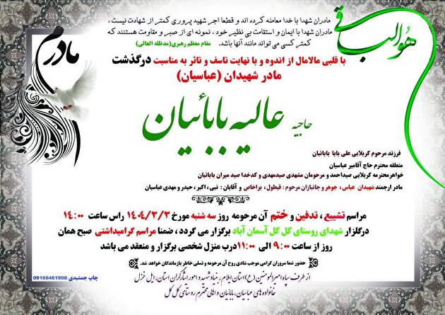 مادر شهیدان «جوهر و عباس عباسیان» به فرزندان شهیدش پیوست
