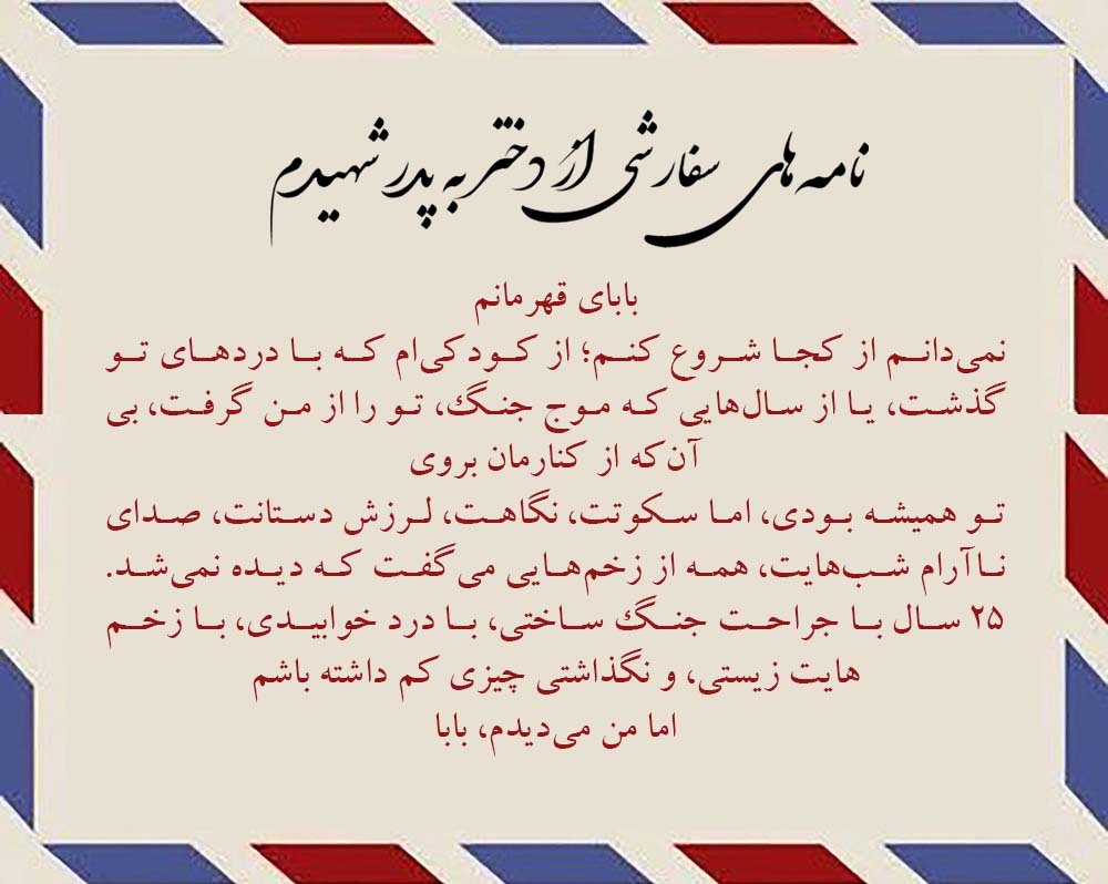 پدرم؛ قهرمان من بودی، هستی و خواهی بود