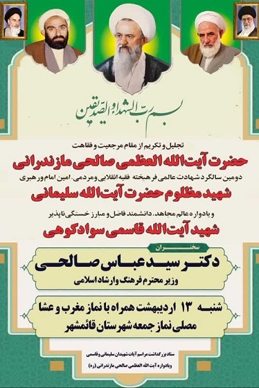 برگزاری یادواره ۳ عالم مجاهد در قائم‌شهر