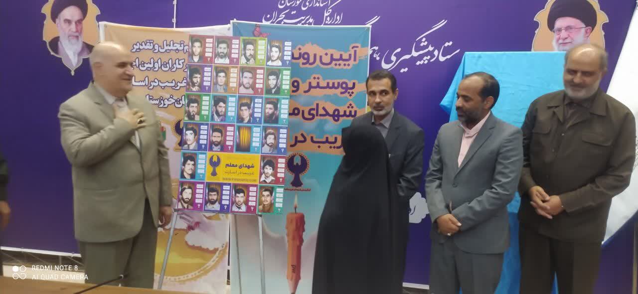 آیین رونمایی از پوستر و تمبر ۲۲ معلم شهید غریب دوران اسارت برگزار شد