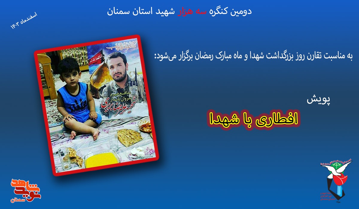 اسامی برندگان پویش «افطاری با شهدا» اعلام شد