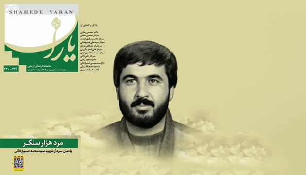 شماره جدید ماهنامه «شاهد یاران»؛ یادمان «مرد هزارسنگر» سردار شهید سیدمحمد صنیع خانی 