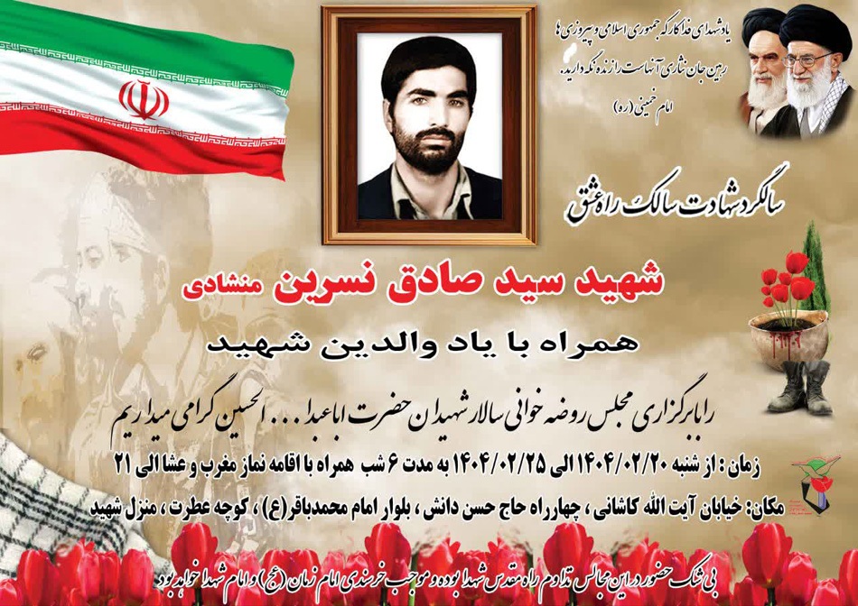 سالگرد شهادت سالک راه عشق شهید «سیدصادق نسرین» برگزار می‌شود