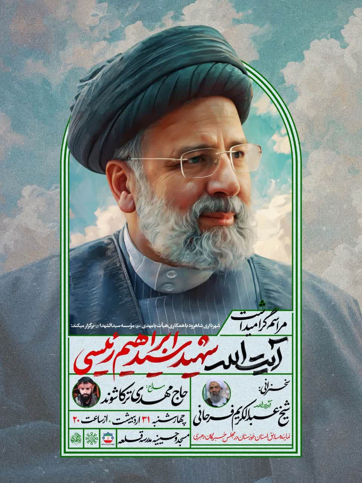 مراسم گرامیداشت سالگرد شهادت شهید «آیت‌الله رئیسی» در شاهرود برگزار می‌شود