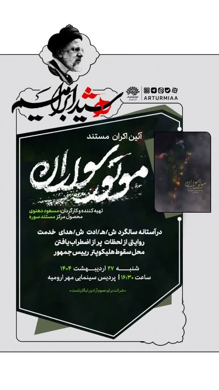 اکران مستند «موتورسواران»