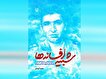 «شبیه افسانه‌ها»، روایتی از زندگی سرلشکر شهید عباس دوران