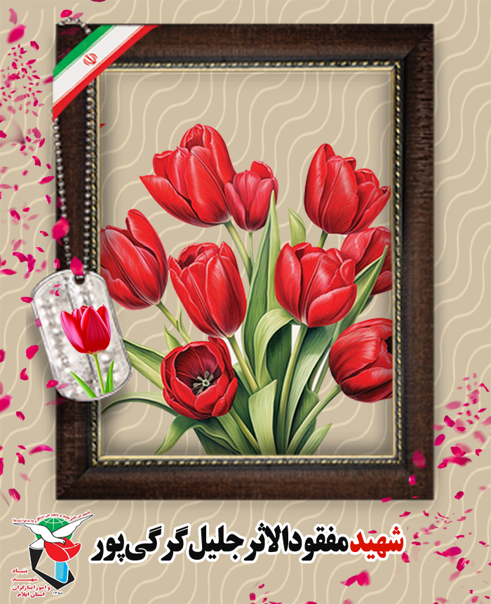 شهدای بیست و هشتم اردیبهشت ماه استان ایلام