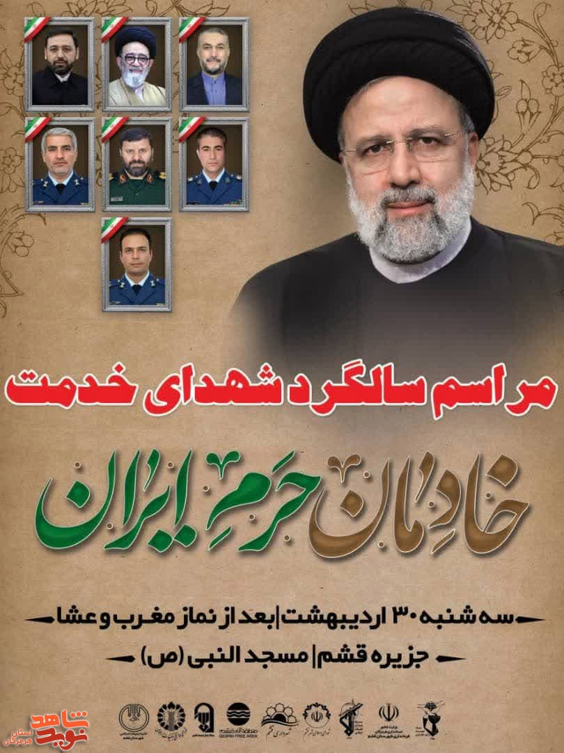 سالگرد شهادت خادمان حرم ایران برگزار می‌شود