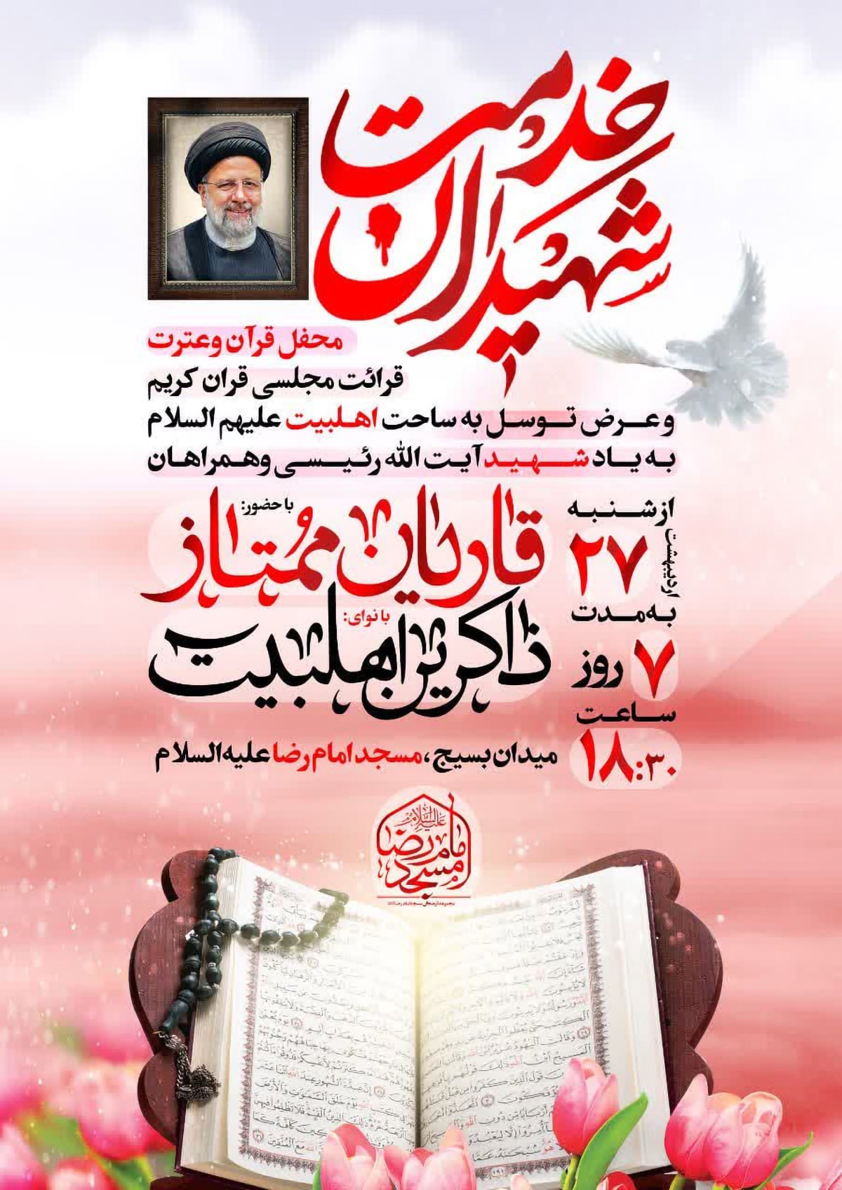 محفل قرآن و عترت به یاد شهدای خدمت در شاهرود برگزار می‌شود