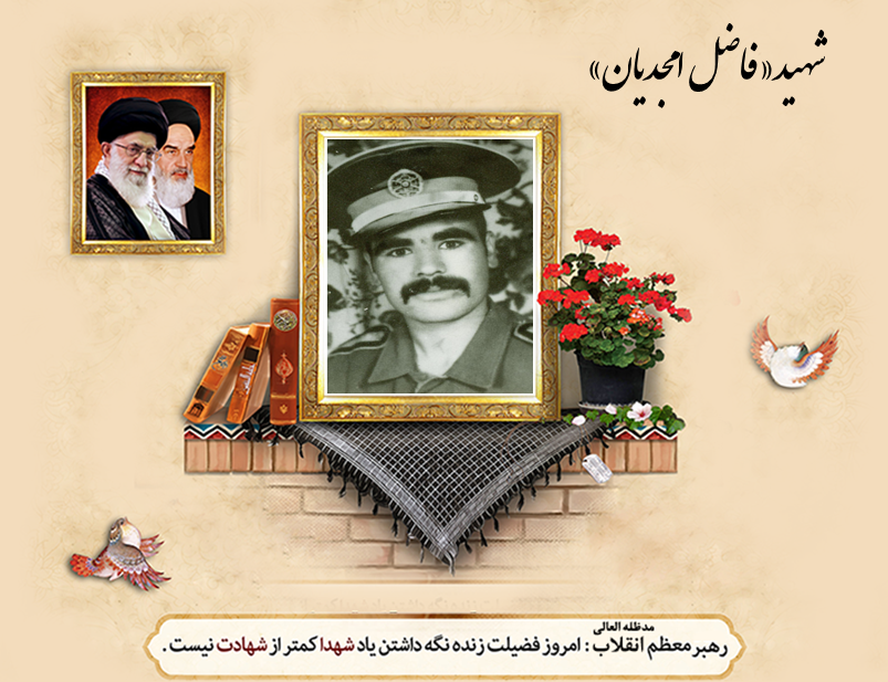 از کلاس درس تا سنگر| مسیر زندگی شهید «فاضل امجدیان»