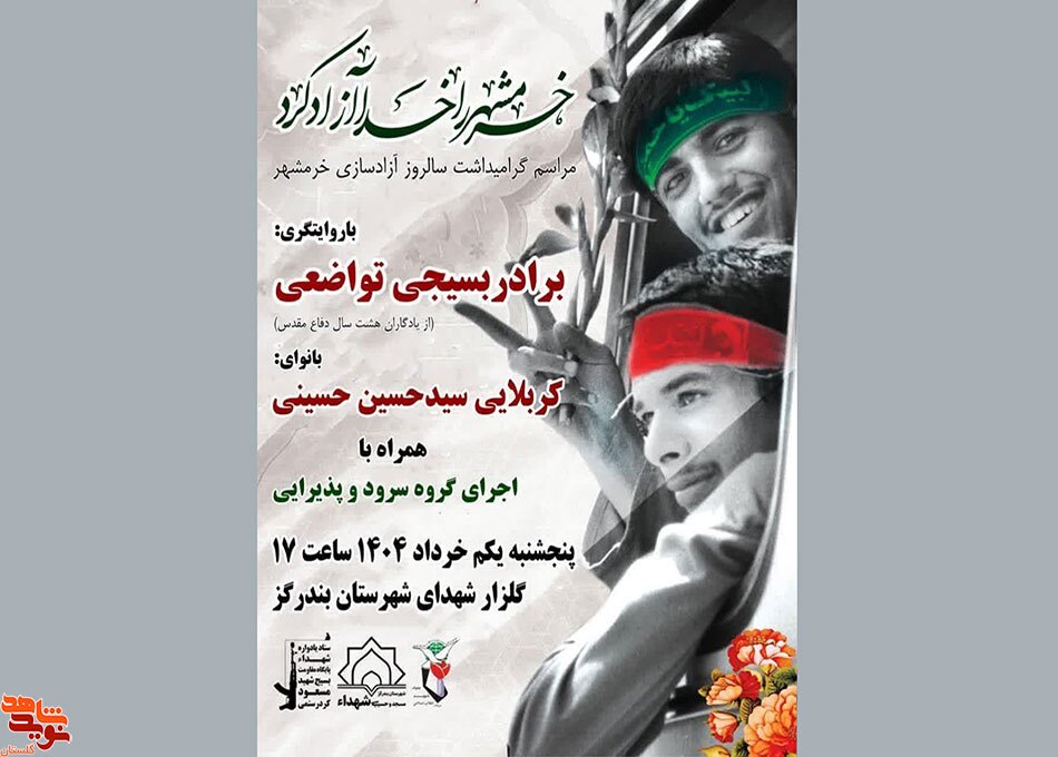 مراسم گرامیداشت سالروز آزاد سازی خرمشهر