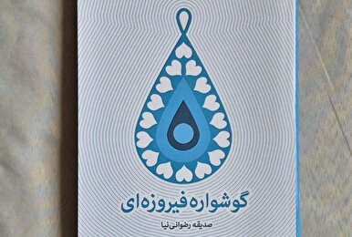 «گوشواره فیروزه‌ای» کتاب شد
