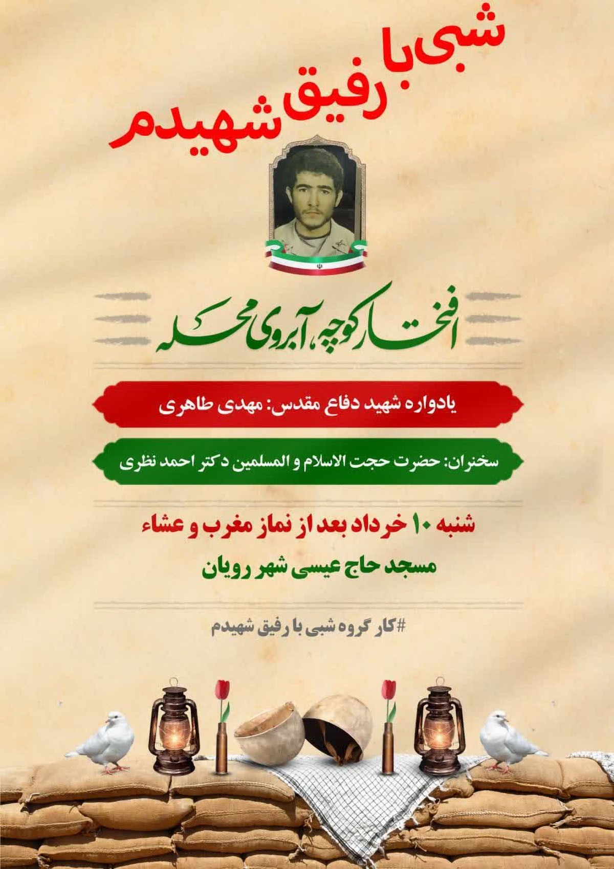یادواره شهید «مهدی طاهری» در شهر رویان برگزار می‌شود