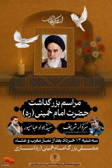 برگزاری مراسم بزرگداشت سی و ششمین سالگرد ارتحال بنیانگذار کبیر انقلاب حضرت امام خمینی (ره) در شهرستان ساری