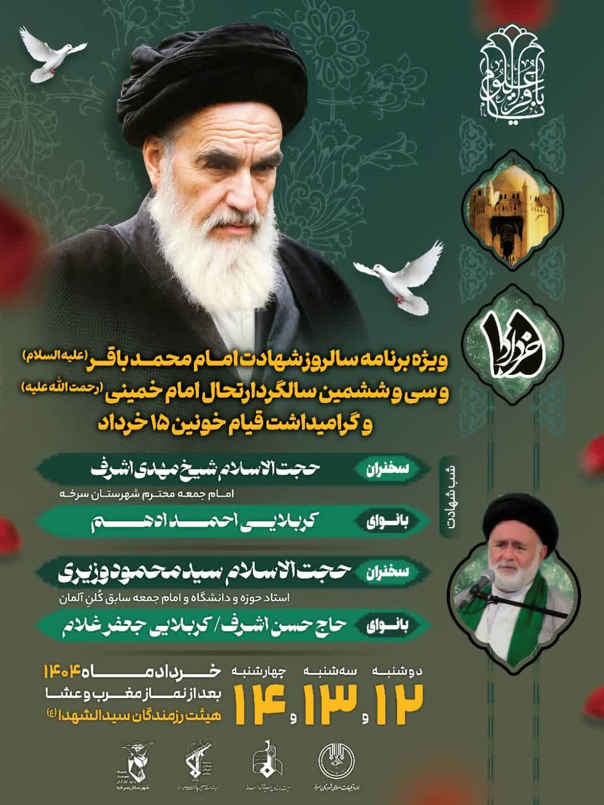 ویژه‌برنامه سی و ششمین سالگرد ارتحال امام خمینی(ره) در سرخه برگزار می‌شود