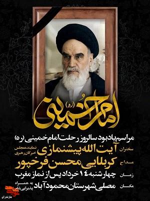 پوستر/ مراسم گرامیداشت سی و ششمین سالگرد رحلت بنیانگذار کبیر انقلاب اسلامی ایران، حضرت امام خمینی (ره) و قیام خونین ۱۵ خرداد در شهرستان محمود آباد