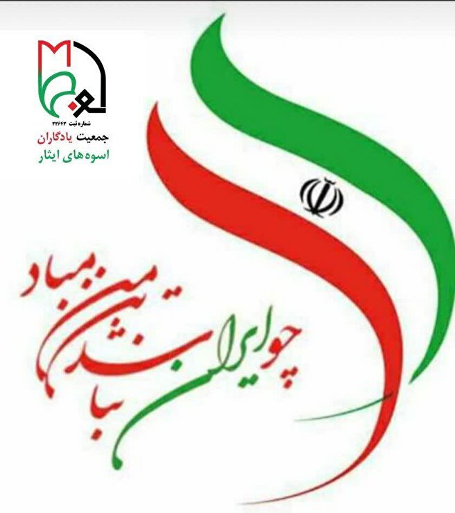 بیانیه محکومیت جمعیت یادگاران اسوه‌های ایثار در پی حمله تروریستی رژیم صهیونیستی به ایران