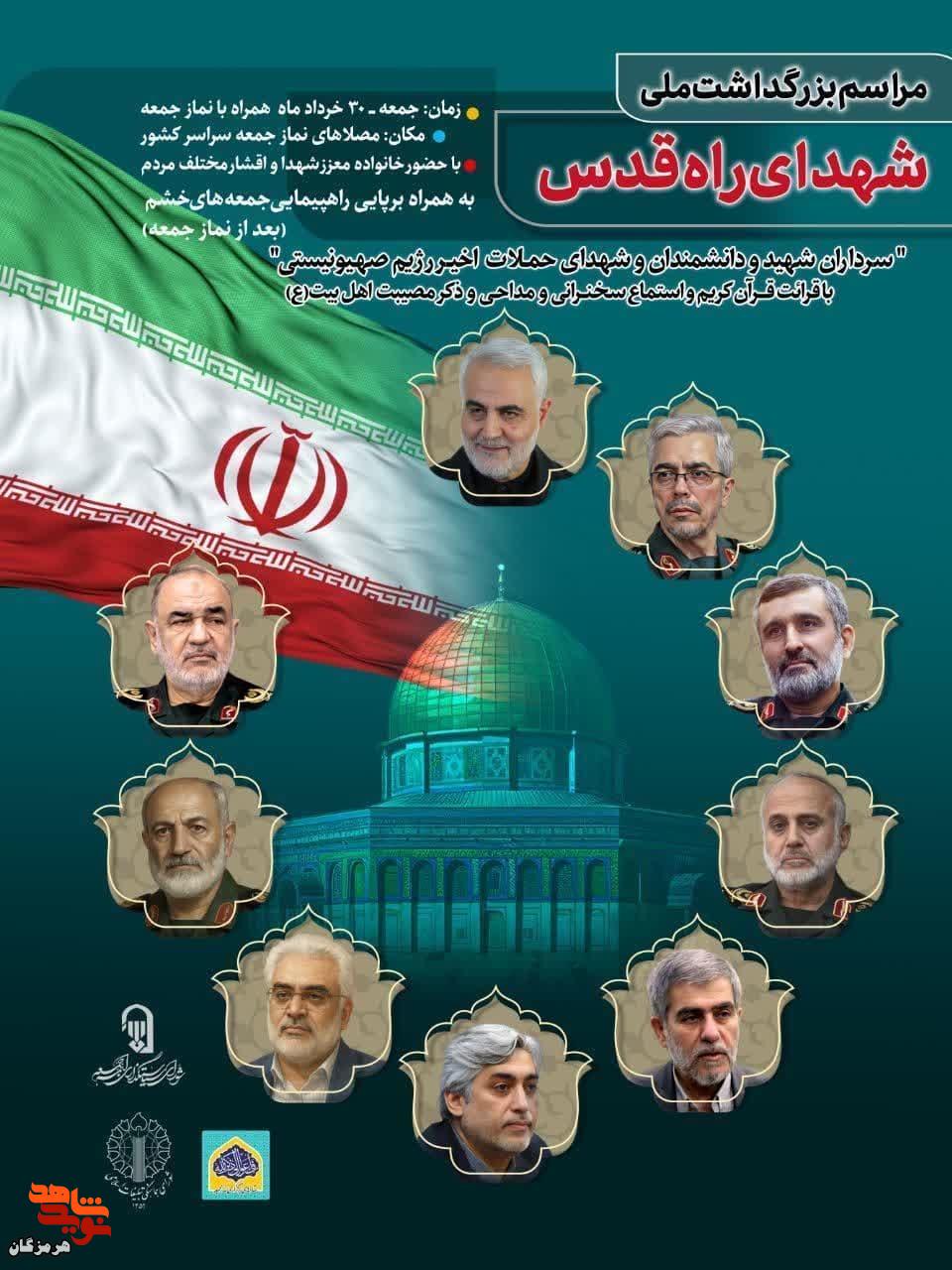 مراسم بزرگداشت ملی شهدای راه قدس برگزار می‌شود